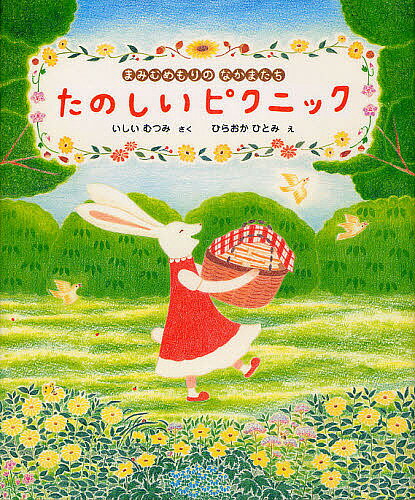 著者いしいむつみ(さく) ひらおかひとみ(え)出版社BL出版発売日2012年07月ISBN9784776405511ページ数〔26P〕キーワードたのしいぴくにつくまみむめもりのなかまたち タノシイピクニツクマミムメモリノナカマタチ いしい むつみ ひらおか ひと イシイ ムツミ ヒラオカ ヒト9784776405511内容紹介まみむめもりって、しっている？あいうえおいけにかきくけこみち、なにぬねのはらのあるところ。もりのなかまたちがいつもなかよくくらしています。きょうはあいうえおいけでなにかたのしいことがあるみたい…。※本データはこの商品が発売された時点の情報です。