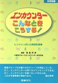 エンカウンターこんなときこうする！　ヒントいっぱいの実践記録集　中学校編／諸富祥彦／千葉市グループエンカウンターを学ぶ会【1000円以上送料無料】