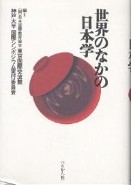 世界のなかの日本学／日本国際教育協会東京国際交流館／神戸大学国際シンポジウム実行委員会【1000円以上送料無料】