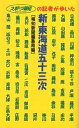 著者報知新聞社編集局(編)出版社報知新聞社発売日2003年10月ISBN9784831901408ページ数227Pキーワードしんとうかいどうごじゆうさんつぎすぽーつほうちのき シントウカイドウゴジユウサンツギスポーツホウチノキ ほうち／しんぶんしや ホウチ／シンブンシヤ9784831901408内容紹介ああ！社長発案による業務命令。「ホントに歩くのかよ！」報知新聞のベテラン記者5人が、ほとんどヤケッパチ気分でアタックした気が遠くなりそうな行程、距離。エーイままよ、と出発すれば笑いと涙のオンパレード。アクシデントもいっぱいだったが、人情味あふれる珍道中。日本橋から京都三条大橋まで報知の記者がホントに歩いた平成版「東海道珍道中」。※本データはこの商品が発売された時点の情報です。目次日本橋—赤穂浪士が眠る泉岳寺 酔っ払いも眠っていた/品川宿—遊女目当てに泊まる→新幹線が止まる/川崎宿—極楽も地獄も大人気だった「お大師様」のうどん/神奈川宿—せんべい屋もそば屋も消えた 旧街道に吹く不景気風/保土ヶ谷宿—意外と楽な権太坂！？あれれ道を間違え後戻り/戸塚宿—旅館なし…反則？東海道線に乗って小田原へ/藤沢宿—ガッカリ…汚い川、勝てないパチンコ、見えない富士山/平塚宿—お菊、鏡山お初、虎御前…気になる女に会いに行く/大磯宿—ランニングシューズって歩きに向かないの？/小田原宿—足柄古道で発見「金太郎の末裔は佐藤さん…」〔ほか〕