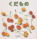 くだもの／平山和子／子供／絵本【1000円以上送料無料】