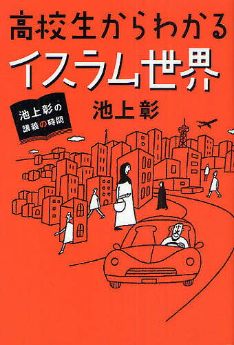 著者池上彰(著)出版社ホーム社発売日2010年09月ISBN9784834251692ページ数236Pキーワードこうこうせいからわかるいすらむせかいいけがみあきら コウコウセイカラワカルイスラムセカイイケガミアキラ いけがみ あきら イケガミ アキラ9784834251692内容紹介池上彰が、高校生を前に講義で語った、本当の姿のイスラム教徒とイスラム世界。※本データはこの商品が発売された時点の情報です。目次第1講 イスラムが世界を動かす/第2講 一神教の三つの宗教/第3講 『コーラン』とは何か/第4講 ムハンマドと『ハディース』/第5講 イスラム教徒が守るべきこと/第6講 スンニ派とシーア派/第7講 イスラム原理主義と過激派/第8講 中東問題とは/第9講 エルサレムは誰のものか？/第10講 湾岸戦争と9．11/第11講 イスラム金融が世界経済を動かす