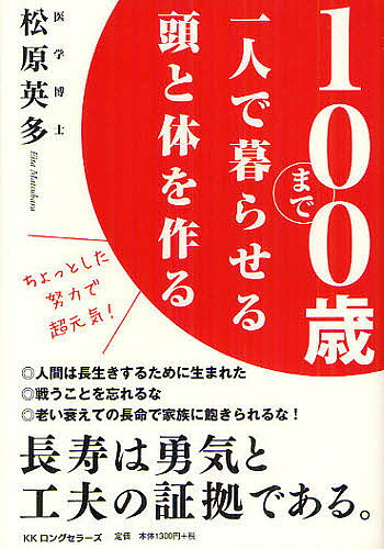 著者松原英多(著)出版社ロングセラーズ発売日2012年06月ISBN9784845422449ページ数229Pキーワード健康 ひやくさいまでひとりでくらせるあたまと ヒヤクサイマデヒトリデクラセルアタマト まつばら えいた マツバラ エイタ9784845422449内容紹介人間は長生きするために生まれた。戦うことを忘れるな。老い衰えての長命で家族に飽きられるな。長寿は勇気と工夫の証拠である。※本データはこの商品が発売された時点の情報です。目次第1章 長寿は勇気と工夫の証拠/第2章 年齢なんて不詳でもよい/第3章 何ごとも実行と継続/第4章 立つ、歩く、握る、話す、噛む、を鍛え直せ/第5章 動く体に寝たきり老人なし/第6章 肉中心の食事が絶対必要/第7章 仕事のための余力を惜しむな/第8章 一〇〇歳まで完璧な頭脳でいるために