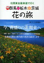北関東自動車道で行く群馬・栃木・茨城花の旅/小杉国夫/旅行【1000円以上送料無料】