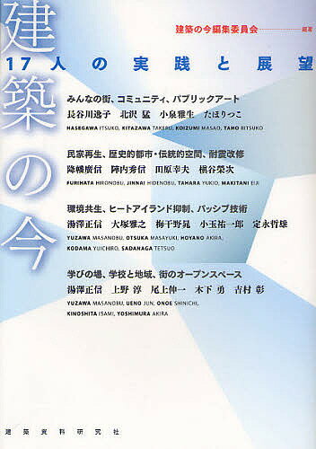 【送料無料】建築の今 17人の実践と展望／建築の今編集委員会