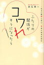 ふたりの関係がコワれそうになったら もう一度愛しあい、幸せになるために／武石晃一【1000円以上送料無料】