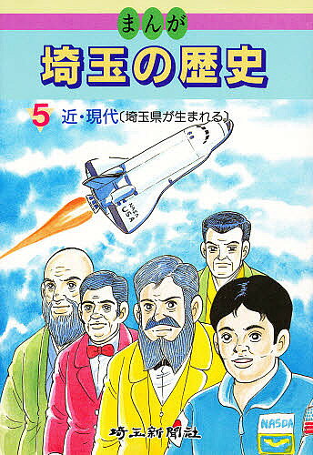 【送料無料】まんが埼玉の歴史 5