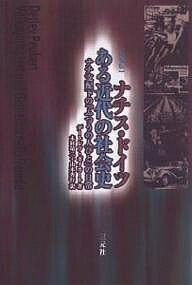 【送料無料】ナチス・ドイツ-ある近代の社会史 ナチ支配下の「ふつうの人びと」の日常 改装版／デート..
