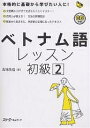 ベトナム語レッスン 初級2／五味政信【1000円以上送料無料】