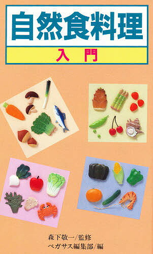 自然食料理入門／ペガサス編集部／レシピ【1000円以上送料無料】