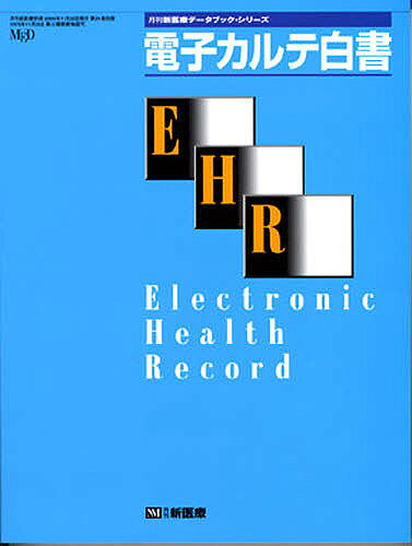 出版社エム・イー振興協会発売日2004年11月ISBN9784901276177キーワードでんしかるてはくしよでーたぶつくしりーず デンシカルテハクシヨデータブツクシリーズ9784901276177
