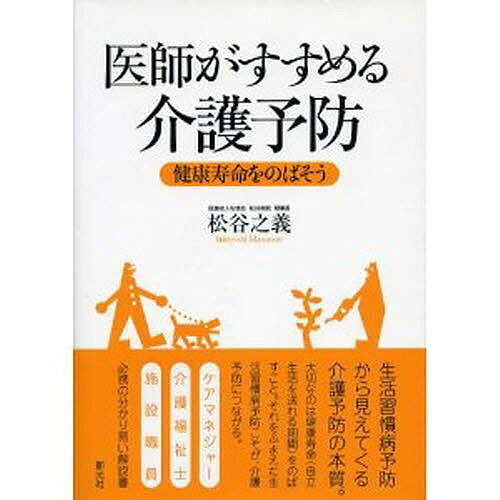 【送料無料】医師がすすめる介護予防 健康寿命をのばそ／松谷之義