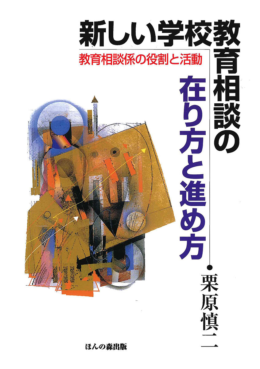 新しい学校教育相談の在り方と進め方 教育相談係の役割と活動／栗原慎二【1000円以上送料無料】