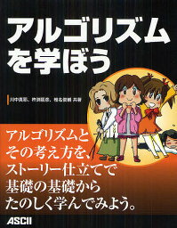 アルゴリズムを学ぼう／川中真耶／杵渕朋彦／椎名俊輔【1000円以上送料無料】