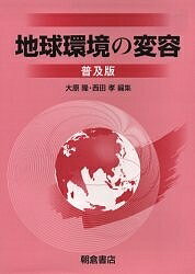 【送料無料】地球環境の変容 普及版