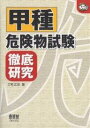 甲種危険物試験徹底研究／三宅正志【1000円以上送料無料】