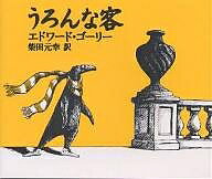 うろんな客／エドワード・ゴーリー／柴田元幸／子供／絵本【1000円以上送料無料】