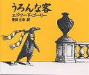 うろんな客　絵本 うろんな客／エドワード・ゴーリー／柴田元幸／子供／絵本【1000円以上送料無料】