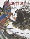 風の神とオキクルミ 新装版／萱野茂／斎藤博之【1000円以上送料無料】