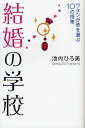 著者池内ひろ美(著)出版社幻冬舎発売日2010年12月ISBN9784344019324ページ数215Pキーワードけつこんのがつこうわたしがかれお ケツコンノガツコウワタシガカレオ いけうち ひろみ イケウチ ヒロミ9784344019324内容紹介多くのかたの結婚にまつわる相談を受けてきて実感することは、最初から間違った結婚をしている人がいらっしゃることです。つまり、結婚相手を選び間違えていたり、結婚のタイミングを極端に逸していたり。本書では、あなたが結婚するための方法ではなく、あなたにとって間違った結婚をしないための方法をお伝えします。※本データはこの商品が発売された時点の情報です。目次1時限目 国語/2時限目 算数/3時限目 理科/4時限目 社会/5時限目 保健体育/6時限目 技術・家庭/7時限目 情操教育/8時限目 校外活動/9時限目 習い事/10時限目 宿題