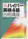 新・ハイパー英検4級合格講座／笹部宣雅／ブレーブン・スマイリー【1000円以上送料無料】