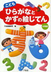 こどもひらがなとかずの絵じてん 小型版／三省堂編修所【1000円以上送料無料】