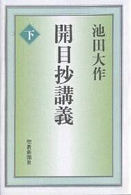【送料無料】開目抄講義 下／池田大作