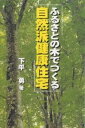 ふるさとの木でつくる自然派健康住宅/下平勇【1000円以上送料無料】