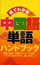 【送料無料】絵でわかる中国語単語ハンドブック