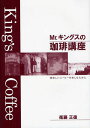 Mr.キングスの珈琲講座 美味しいコーヒーを楽しむために／衛藤正徳【1000円以上送料無料】