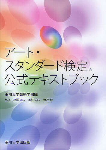 【送料無料】アート・スタンダード検定公式テキストブック/玉川大学芸術学部/戸澤義夫/本江邦夫