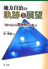 【送料無料】地方自治の軌跡と展望 「顔の見える道州制」の提言／昇秀樹