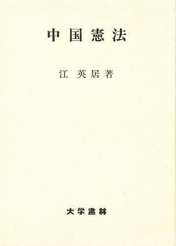 中国憲法／江英居【1000円以上送料無料】