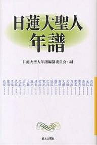 日蓮大聖人年譜／日蓮大聖人年譜編纂委員会【1000円以上送料無料】 1