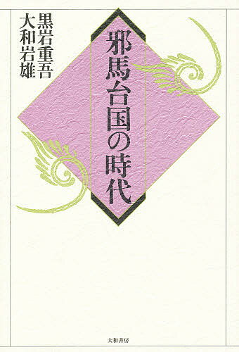 【送料無料】邪馬台国の時代／黒岩重吾／大和岩雄