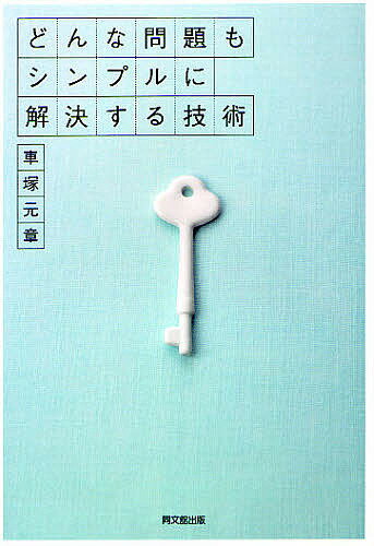 著者車塚元章(著)出版社同文舘出版発売日2012年02月ISBN9784495597016ページ数188Pキーワードビジネス書 どんなもんだいもしんぷるにかいけつする ドンナモンダイモシンプルニカイケツスル くるまずか もとあき クルマズカ モトアキ9784495597016内容紹介われわれのまわりで、日々発生する問題の数々…問題解決の基本3ステップについてわかりやすく解説。優先順位のつけ方から、問題を特定して原因を究明し、解決策を実行するという一連の問題解決の流れまでを体系立てて解説。※本データはこの商品が発売された時点の情報です。目次1 問題解決できる人はここが違う/2 問題解決のカギは？/3 問題解決“脳”を鍛える/4 問題を整理する/5 問題発見のフレームワーク/6 必要な情報を収集する/7 本当の原因をさぐる/8 解決策を決める/9 解決策をうまく実行する/10 問題解決した後は、これをやる