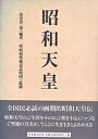 昭和天皇／出雲井晶【1000円以上送料無料】