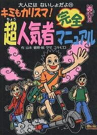 キミもカリスマ！超人気者完全マニュアル／山本健翔／タダユキヒロ【1000円以上送料無料】