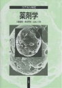 薬剤学 コアカリ対応/川島嘉明【1000円以上送料無料】