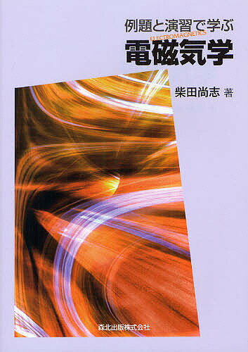 例題と演習で学ぶ電磁気学／柴田尚志【1000円以上送料無料】