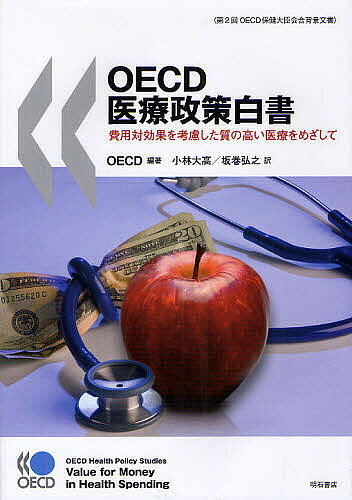 【送料無料】OECD医療政策白書 費用対効果を考慮した質の高い医療をめざして 第2回...
