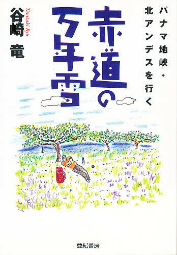 赤道の万年雪 パナマ地峡・北アンデスを行く／谷崎竜【1000円以上送料無料】