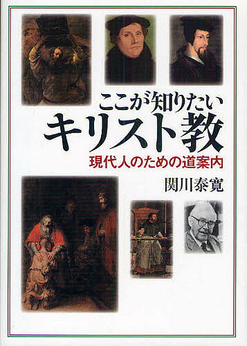 著者関川泰寛(著)出版社教文館発売日2010年07月ISBN9784764273153ページ数238Pキーワードここがしりたいきりすときようげんだいじんのため ココガシリタイキリストキヨウゲンダイジンノタメ せきかわ やすひろ セキカワ ヤスヒロ9784764273153内容紹介聖書や信仰の基本的なことから、キリスト教が社会や文化に及ぼした影響力、そして実際に信仰をもって生きる喜びまでを丁寧に解説した充実の一冊。※本データはこの商品が発売された時点の情報です。目次第1章 旧約聖書を読む/第2章 新約聖書を読む/第3章 キリスト教の謎/第4章 世界史の中のキリスト教/第5章 キリスト教と現代/第6章 キリスト教を生きる—恵みとしての人生の再発見