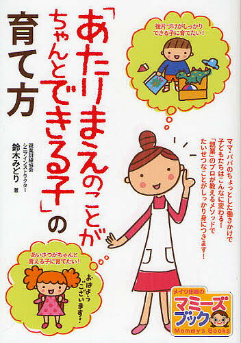 著者鈴木みどり(著)出版社メイツ出版発売日2010年08月ISBN9784780408553ページ数160Pキーワード子育て しつけ あたりまえのことがちやんとできるこ アタリマエノコトガチヤントデキルコ すずき みどり スズキ ミドリ9784780408553内容紹介ママ・パパのちょっとした働きかけで子どもたちはこんなに変わる！「親業」のプロが教えるメソッドでたいせつなことがしっかり身につきます。※本データはこの商品が発売された時点の情報です。目次1 『あたりまえのことがちゃんとできる子』に育てるためのアプローチ法（『あたりまえのこと』がちゃんとできない理由/悩んでいるとき子どもは“サイン”を出している/子どもに“考えること”をさせない親の12の型 ほか）/2 こんなに変わった！『あたりまえのこと』ができるようになった瞬間（身の回りのことが、ひとりでちゃんとできるようになる/誰にでも気持ちよくあいさつすることができる/思いやりややさしさをちゃんと備えている ほか）/3 『あたりまえ』ってどんなこと？（『あたりまえのこと』は十人十色千差万別/『あたりまえのこと』はパパとママの中にある/どんな子ども、どんな大人になってもらいたいですか？ ほか）