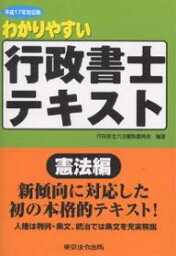 わかりやすい行政書士テキスト 平成17年対応版憲法編／行政書士六法編集委員会【1000円以上送料無料】