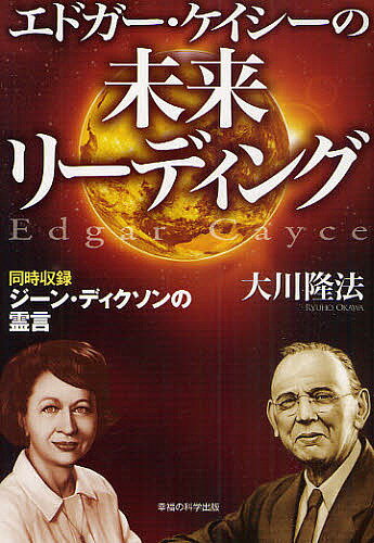 エドガー・ケイシーの未来リーディング 同時収録ジーン・ディクソンの霊言／大川隆法【1000円以上送料無料】