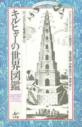 キルヒャーの世界図鑑 よみがえる普遍の夢／ジョスリン・ゴドウィン／川島昭夫【1000円以上送料無料】