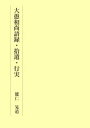 大愚和尚語録・拾遺・行実／大愚【1000円以上送料無料】