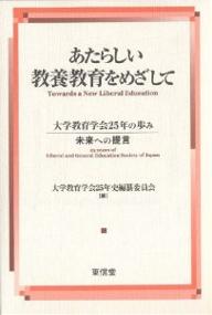 著者大学教育学会25年史編纂委員会(編)出版社東信堂発売日2004年12月ISBN9784887135864ページ数530Pキーワードあたらしいきようようきよういくおめざしてあたらしい アタラシイキヨウヨウキヨウイクオメザシテアタラシイ だいがく／きよういく／がつかい ダイガク／キヨウイク／ガツカイ9784887135864内容紹介戦後の大学教育とともに歩み、特に最近の教養教育の軽視・解体に対し、鋭い警告と復権のための提言を重ねてきた全国組織・大学教育学会が、歴史と体験を踏まえ、未来へ向けた教養教育の新たな理念と実際を全方位的に追及した、具体的考察と積極的提言の書。※本データはこの商品が発売された時点の情報です。目次第1部 大学教育学会二五年の歩み（一般教育学会の歩み/学会設立後のさまざまな活動/一般教育学会から大学教育学会へ）/第2部 新しい教養教育の構築と未来への提言（大学が直面している問題/教養教育の実践と課題（授業研究）/大学と社会の問題（教養をとりまくもの））/第3部 座談会「新しい教養教育をめざして」/資料編