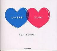 ラヴァーズ・ダイアリー 恋するふたりの365問【1000円以上送料無料】